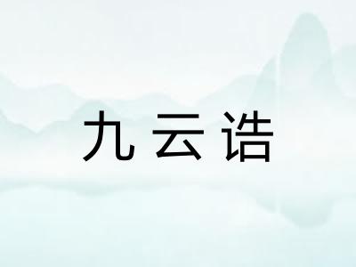 九云诰