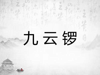 九云锣