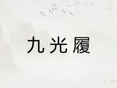 九光履