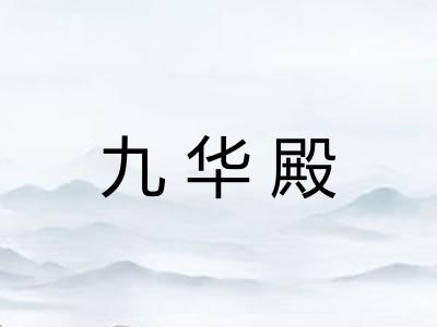 九华殿