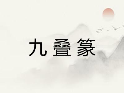 九叠篆