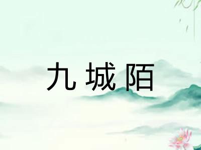 九城陌