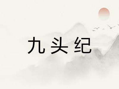 九头纪