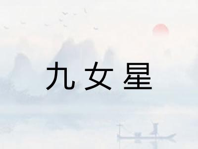 九女星