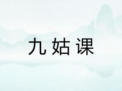 九姑课