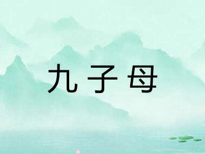 九子母