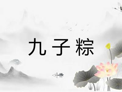 九子粽