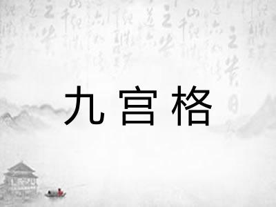 九宫格