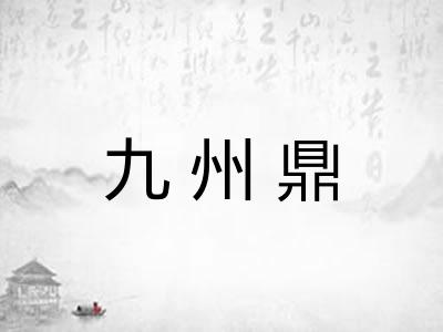 九州鼎