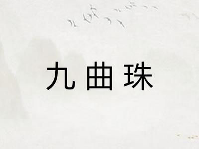 九曲珠