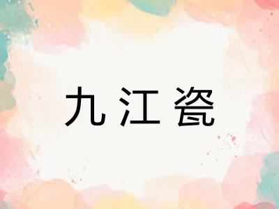 九江瓷