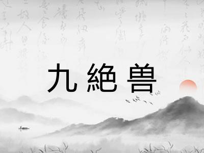 九絶兽