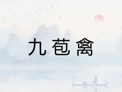 九苞禽