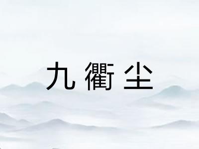 九衢尘