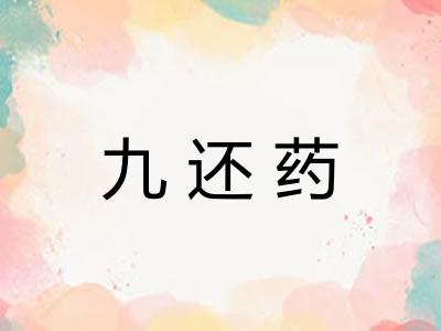 九还药