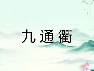 九通衢