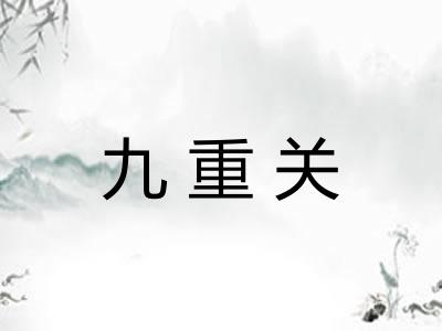九重关