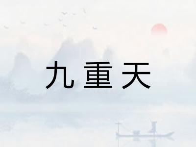 九重天