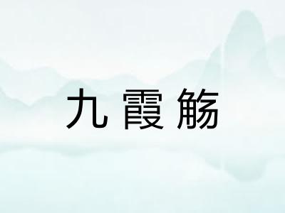 九霞觞