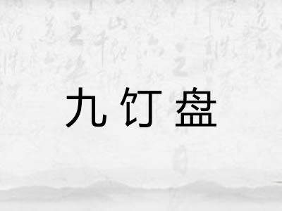 九饤盘