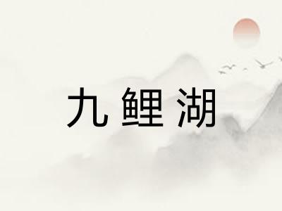 九鲤湖