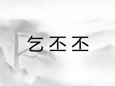 乞丕丕