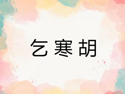 乞寒胡