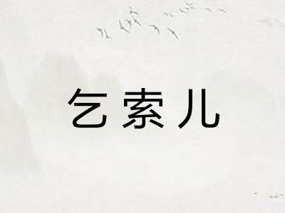 乞索儿