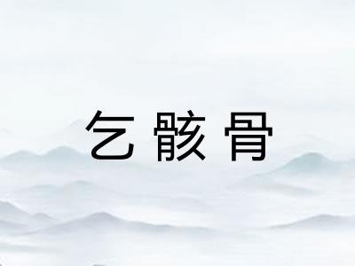 乞骸骨