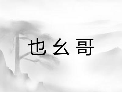 也幺哥
