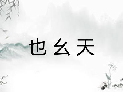 也幺天
