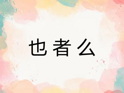 也者么