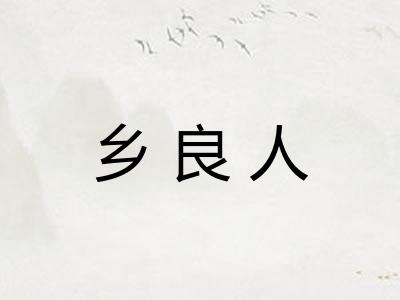 乡良人