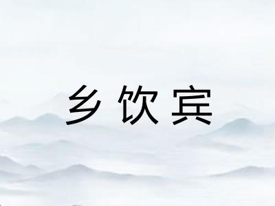 乡饮宾