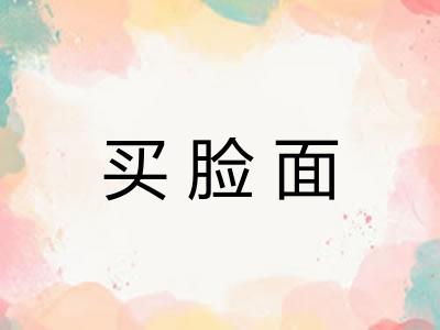买脸面
