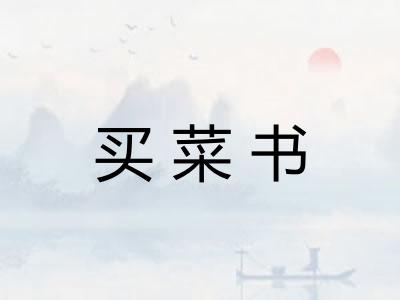 买菜书