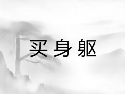 买身躯