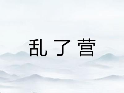 乱了营