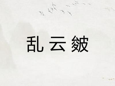 乱云皴