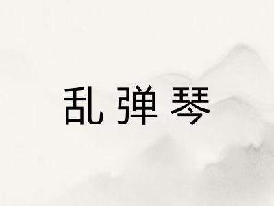 乱弹琴