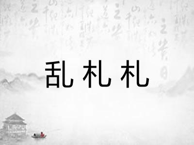 乱札札