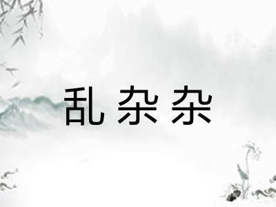 乱杂杂