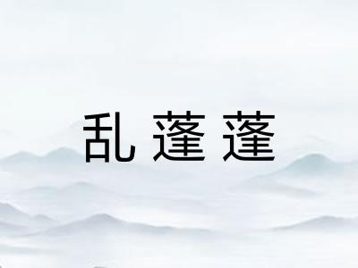 乱蓬蓬