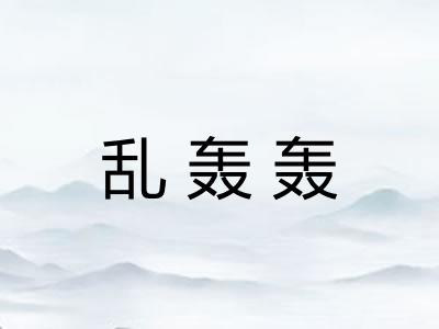 乱轰轰