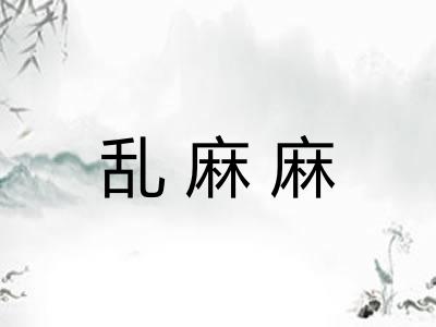 乱麻麻