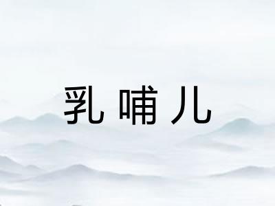 乳哺儿