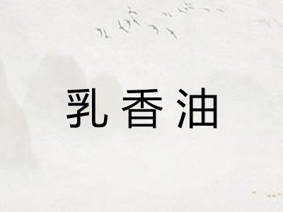 乳香油