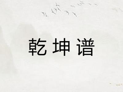 乾坤谱