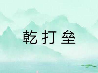 乾打垒