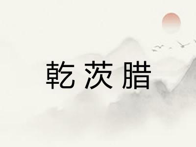 乾茨腊